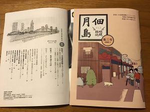 地域雑誌　佃・月島　第３号